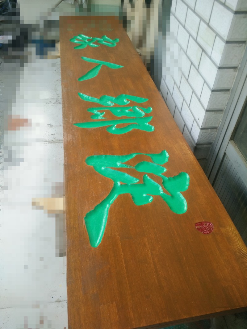 浮雕牌匾