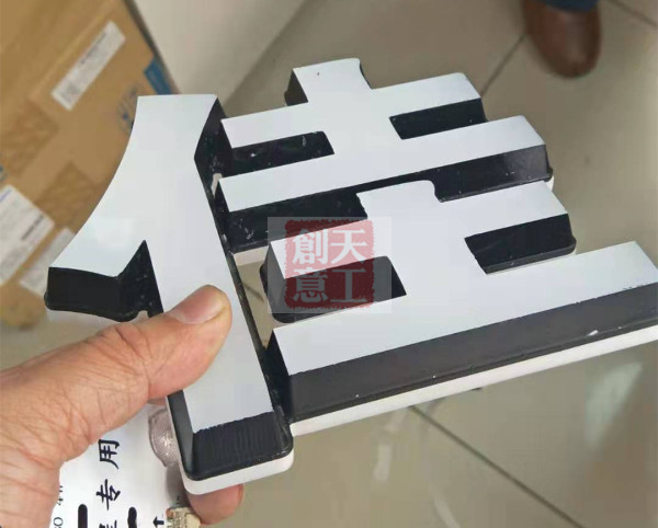 迷你发光字