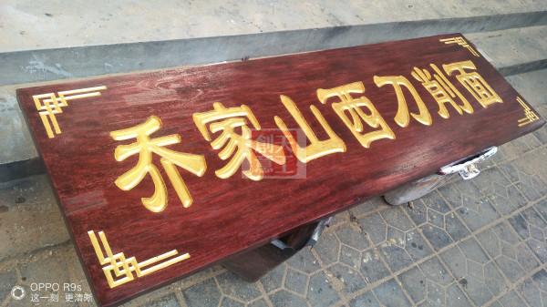 牌匾雕刻