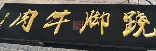 牌匾雕刻