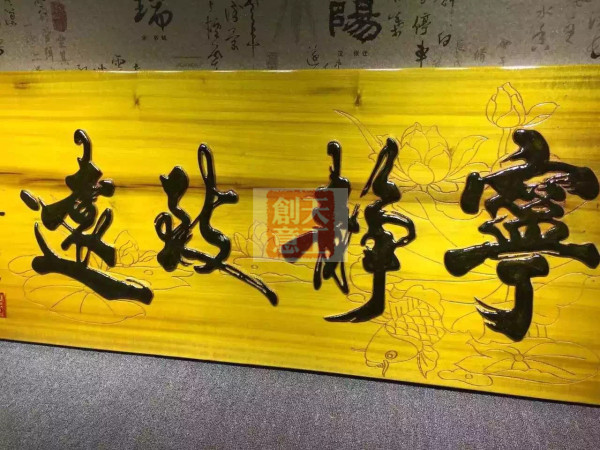 牌匾雕刻