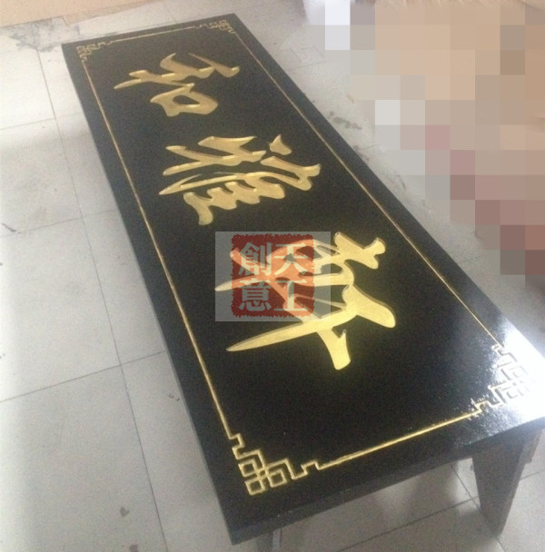 牌匾雕刻