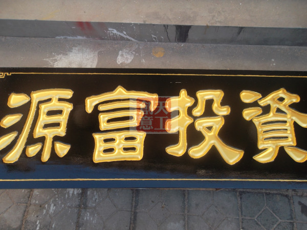 牌匾雕刻