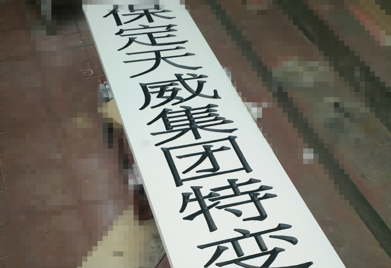 普通牌匾