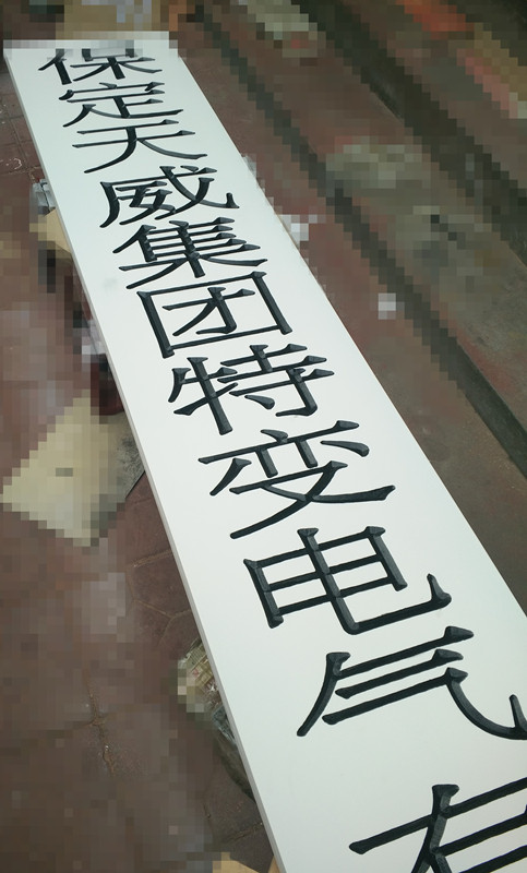 牌匾雕刻