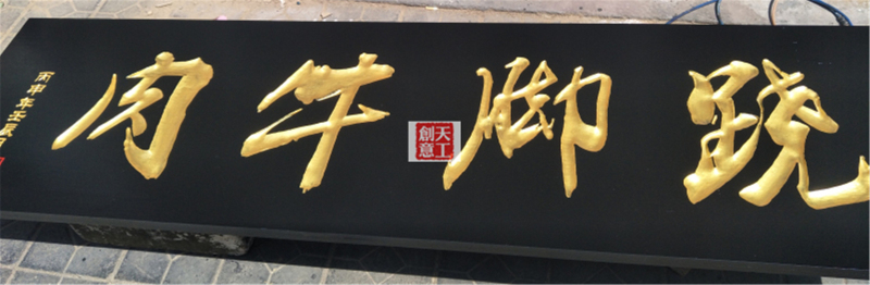 牌匾雕刻