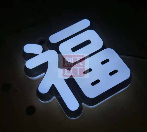 迷你发光字