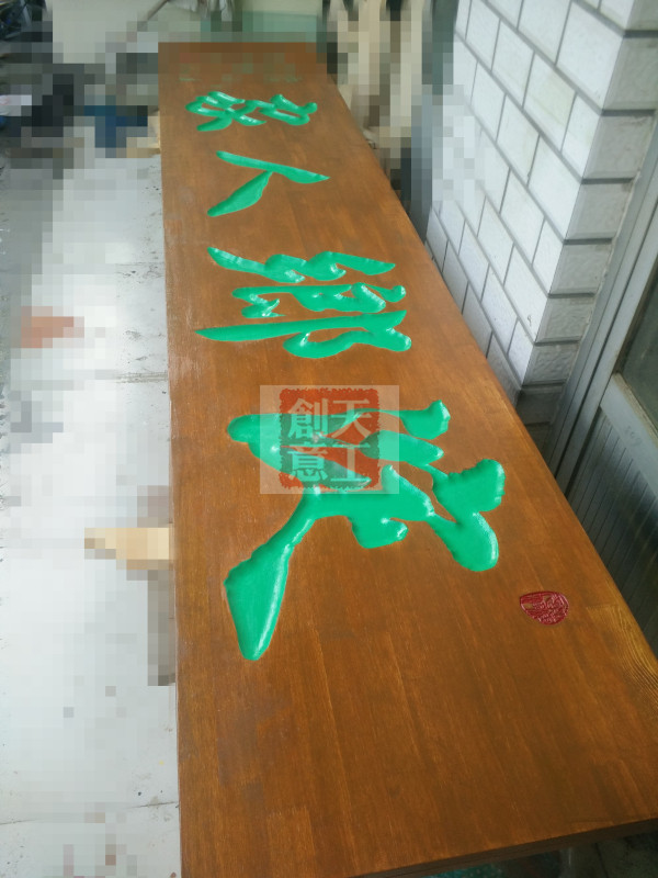 牌匾雕刻